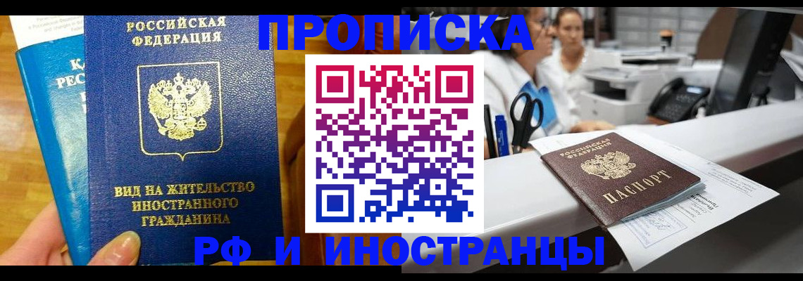 прописка иностранных граждан в Абакане